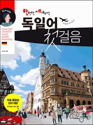 만만한 세계도전, 독일어 첫걸음