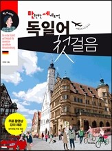 만만한 세계도전, 독일어 첫걸음
