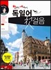 만만한 세계도전, 독일어 첫걸음