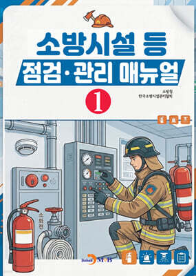 소방시설 등 점검·관리 매뉴얼 1