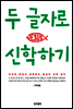두 글자로 신학하기