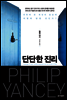 단단한 진리