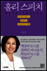 홀리스피치