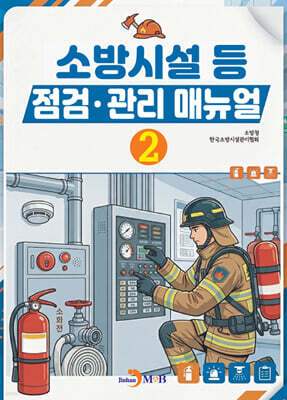 소방시설 등 점검·관리 매뉴얼 ２