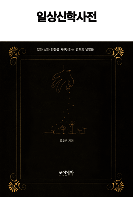일상 신학 사전