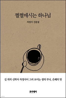 쩔쩔매시는 하나님