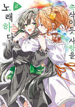 속삭이듯 사랑을 노래하다 11 특장판