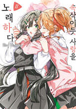 속삭이듯 사랑을 노래하다 11