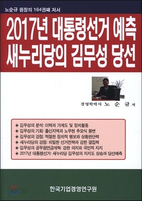 2017년 대통령 선거 예측 새누리당의 김무성 당선