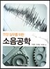 소음공학