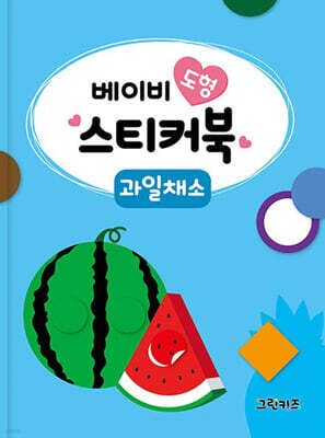 베이비 도형 스티커북 : 과일채소