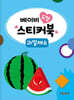 베이비 도형 스티커북 : 과일채소