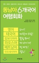 동남아 6개국어 여행회화