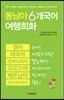 동남아 6개국어 여행회화
