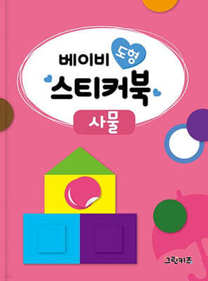 베이비 도형 스티커북 : 사물