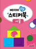 베이비 도형 스티커북 : 사물