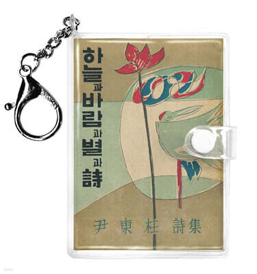 초판본 하늘과 바람과 별과 시 미니미니 키링북