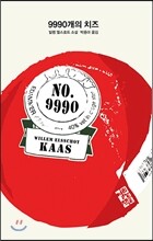 9990개의 치즈