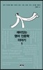 재미있는 영어 인문학 이야기 1