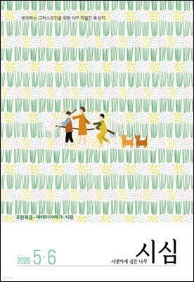 시냇가에 심은 나무 (격월간) : 5,6월 [2026]
