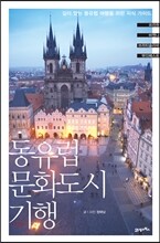 동유럽 문화도시 기행