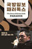 국방일보 패러독스
