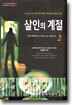 살인의 계절 2