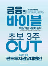2026 이패스 펀드투자권유대행인 금융의 바이블 3주 CUT 핵심개념+문제풀이