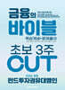 2026 이패스 펀드투자권유대행인 금융의 바이블 3주 CUT 핵심개념+문제풀이