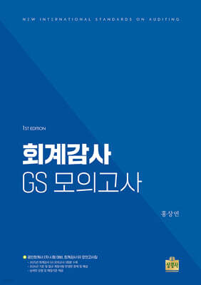 회계감사 GS 모의고사