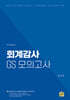 회계감사 GS 모의고사