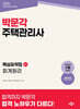 2026 박문각 주택관리사 핵심요약집 1차 회계원리