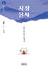 오대산의 고승 1 : 자장 율사
