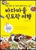 바다마을 식도락 여행