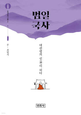 오대산의 고승 2 : 범일 국사