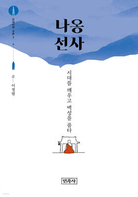 오대산의 고승 3 : 나옹 선사