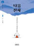 오대산의 고승 3 : 나옹 선사