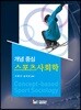 개념 중심 스포츠사회학
