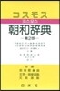 コスモス朝和辭典