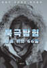 북극탐험, 얼음 위의 66일