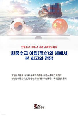 한중수교 이립의 해에서 본 회고와 전망