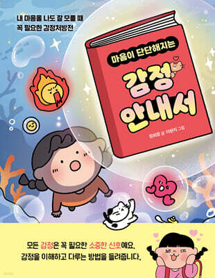 마음이 단단해지는 감정 안내서