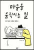 마음을 움직이는 일