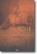 사랑 할 수 밖에 없는 그녀