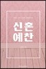신혼예찬