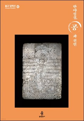 반야심경, 공과 진언