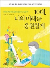 10대, 너의 미래를 응원할게