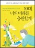 10대, 너의 미래를 응원할게