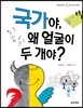 국가야, 왜 얼굴이 두 개야?