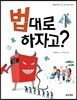 법대로 하자고?